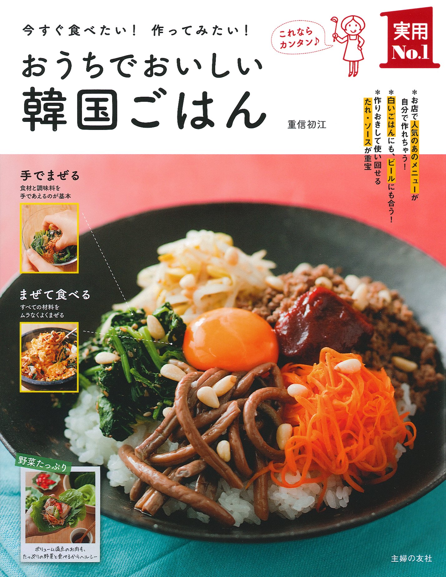 おうちでおいしい韓国ごはん (主婦の友実用No.1シリーズ) | 重信 初江